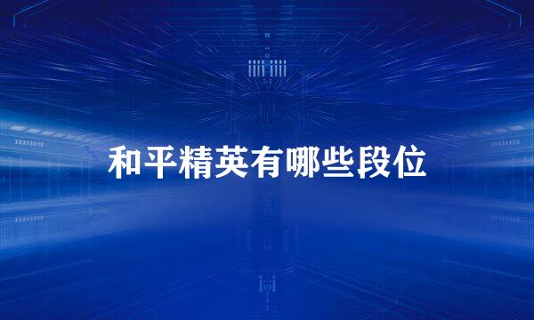 和平精英有哪些段位