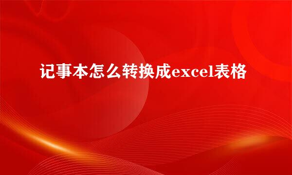 记事本怎么转换成excel表格