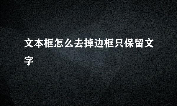 文本框怎么去掉边框只保留文字