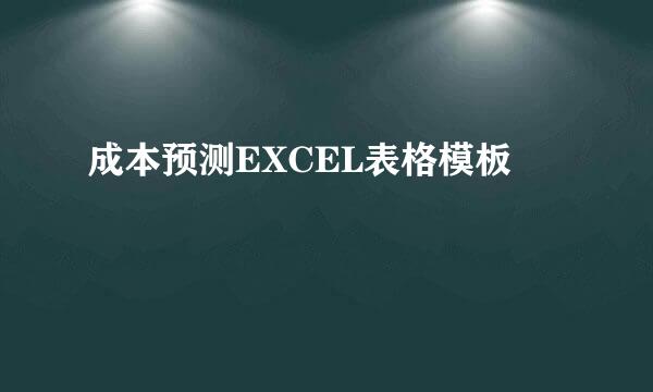 成本预测EXCEL表格模板