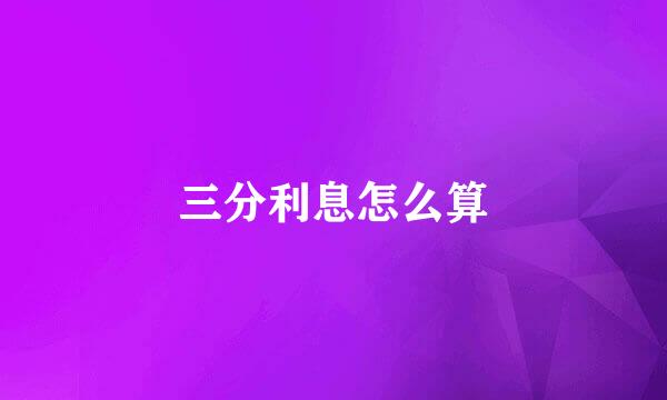 三分利息怎么算