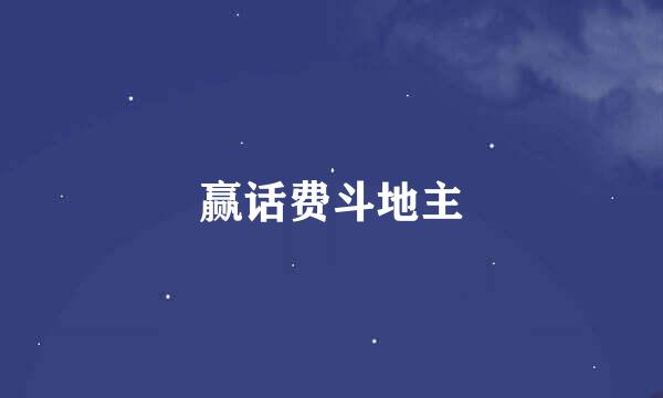 赢话费斗地主