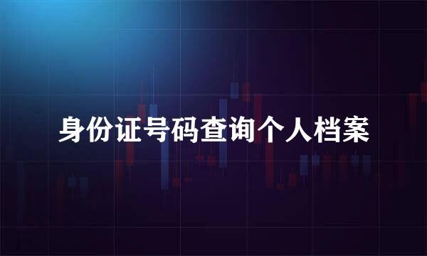 身份证号码查询个人档案