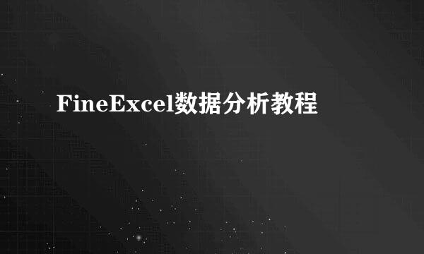 FineExcel数据分析教程