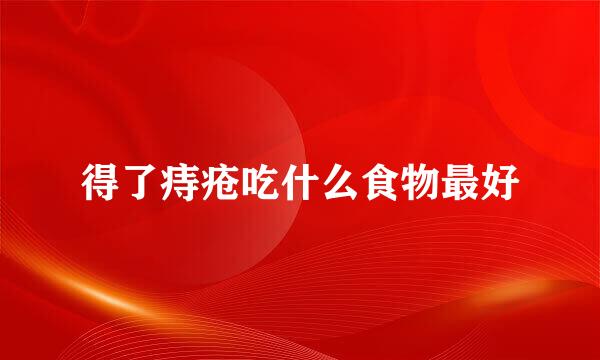 得了痔疮吃什么食物最好