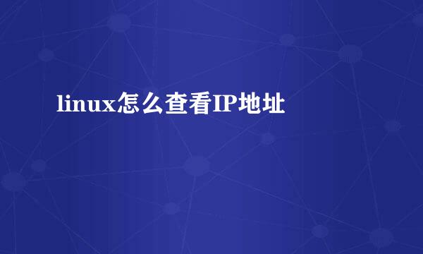 linux怎么查看IP地址