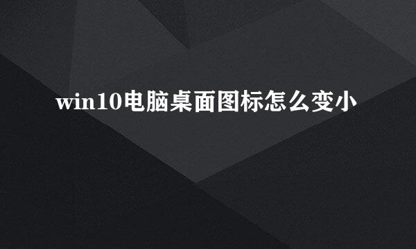 win10电脑桌面图标怎么变小