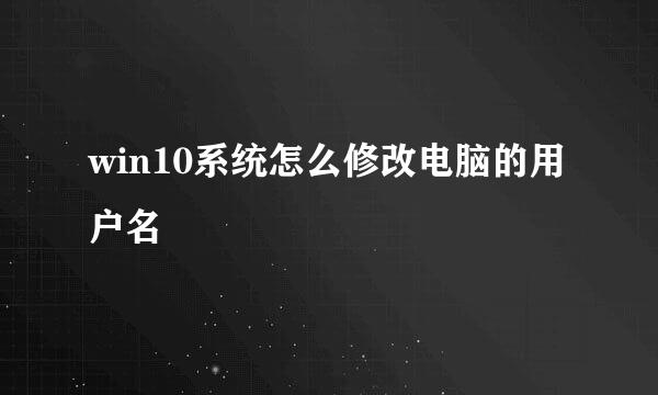 win10系统怎么修改电脑的用户名