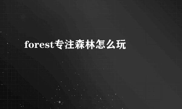 forest专注森林怎么玩