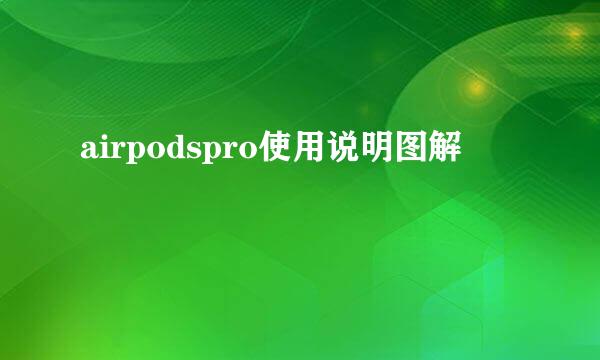 airpodspro使用说明图解
