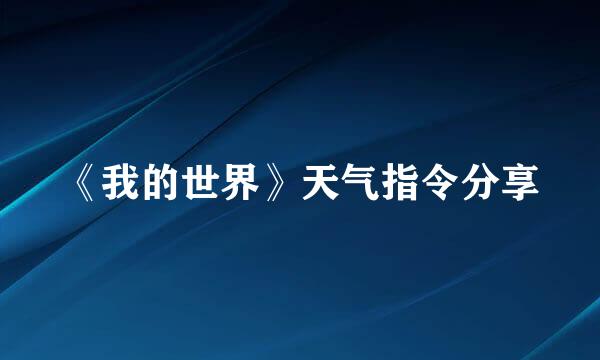 《我的世界》天气指令分享
