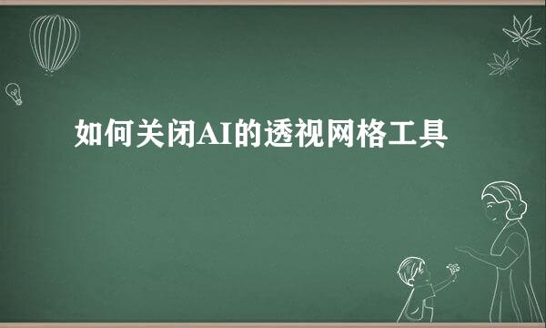 如何关闭AI的透视网格工具