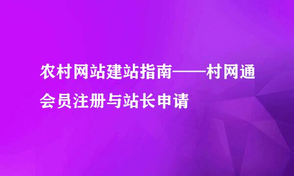 农村网站建站指南——村网通会员注册与站长申请