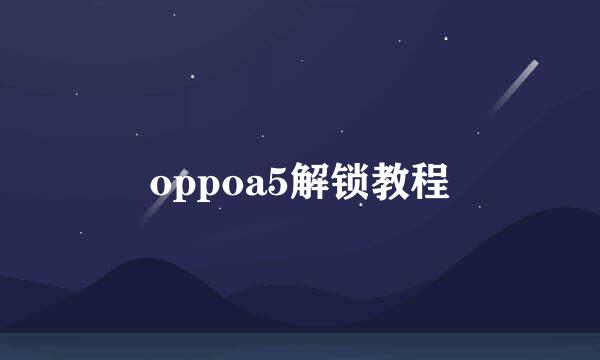 oppoa5解锁教程