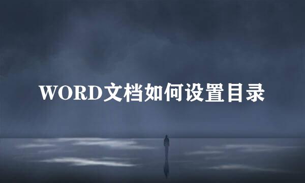 WORD文档如何设置目录