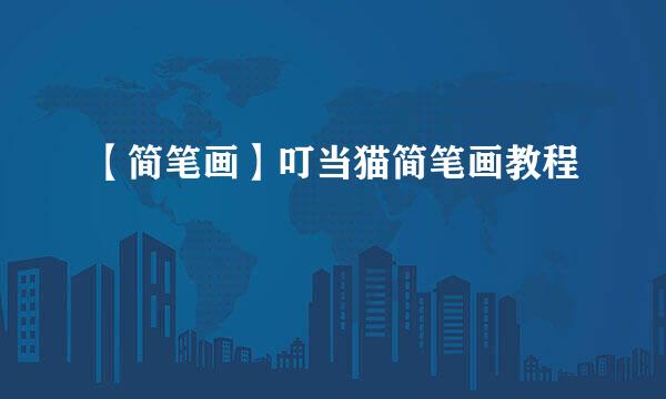 【简笔画】叮当猫简笔画教程