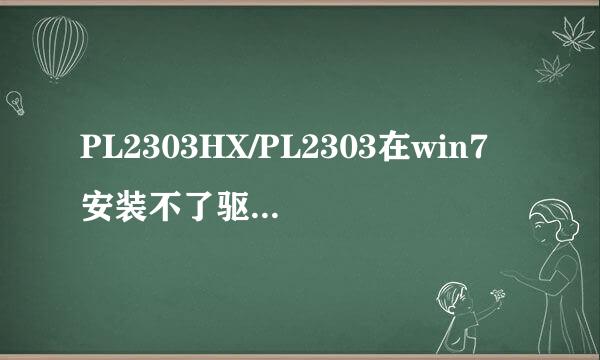 PL2303HX/PL2303在win7安装不了驱动的解决方法