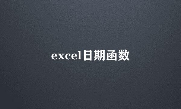 excel日期函数