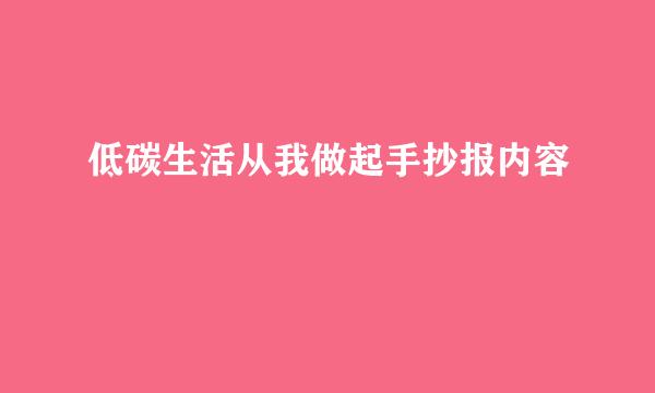 低碳生活从我做起手抄报内容