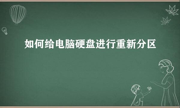 如何给电脑硬盘进行重新分区