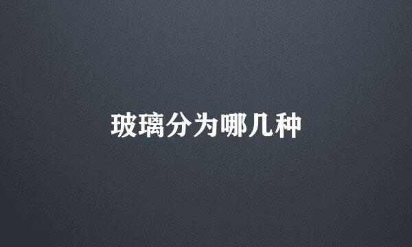 玻璃分为哪几种