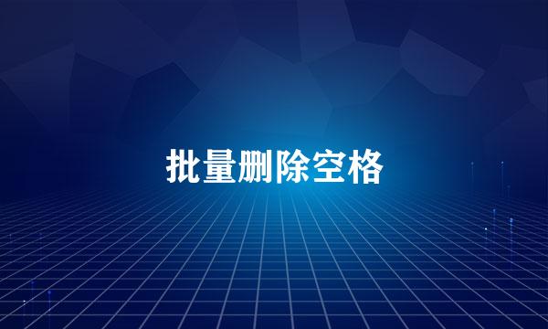 批量删除空格