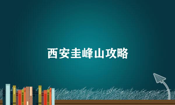 西安圭峰山攻略