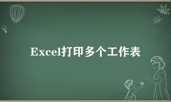 Excel打印多个工作表