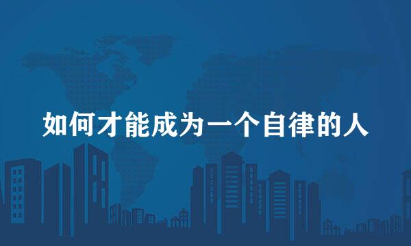 如何才能成为一个自律的人