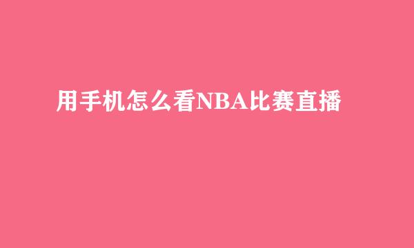 用手机怎么看NBA比赛直播