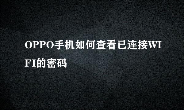 OPPO手机如何查看已连接WIFI的密码