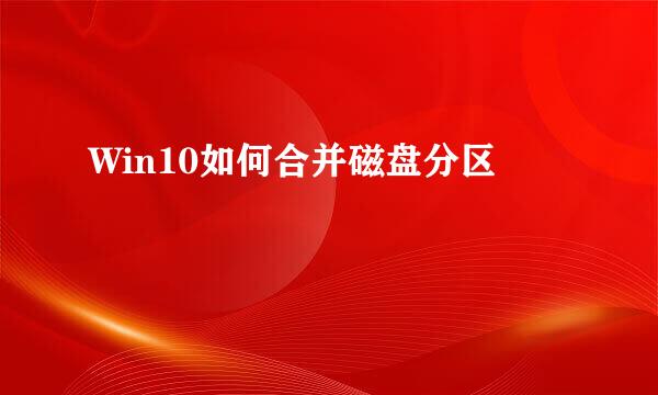 Win10如何合并磁盘分区