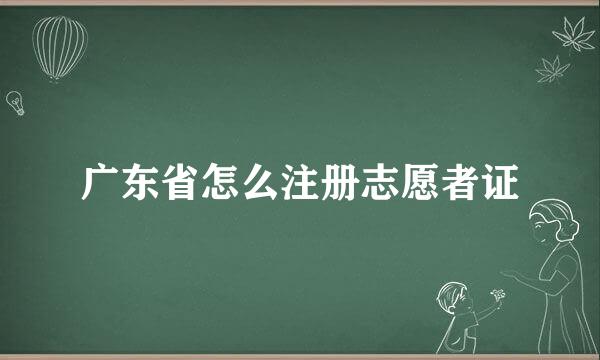 广东省怎么注册志愿者证