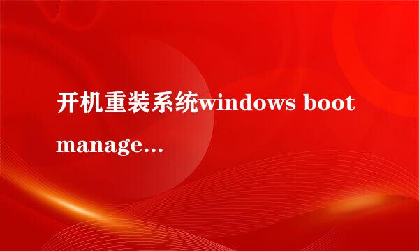 开机重装系统windows boot manager该如何解决
