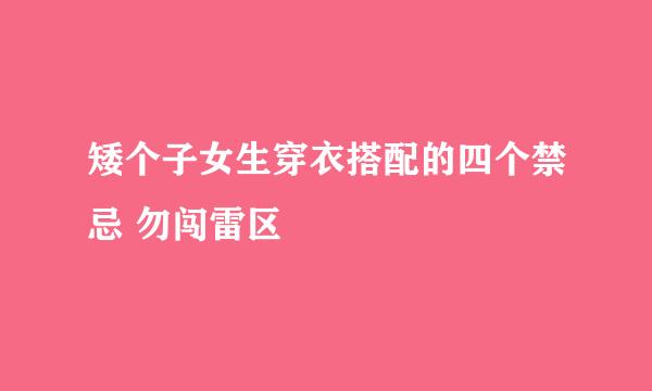 矮个子女生穿衣搭配的四个禁忌 勿闯雷区
