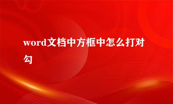 word文档中方框中怎么打对勾