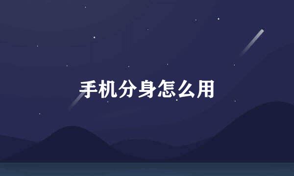 手机分身怎么用