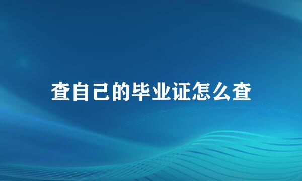 查自己的毕业证怎么查