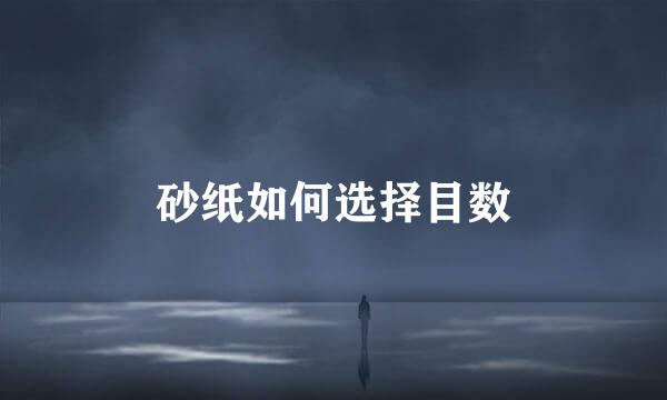 砂纸如何选择目数