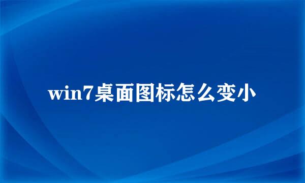 win7桌面图标怎么变小