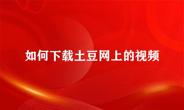 如何下载土豆网上的视频