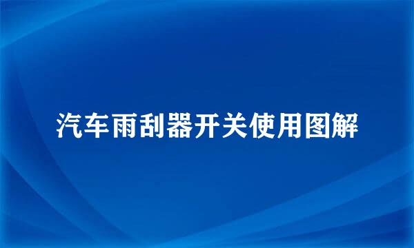 汽车雨刮器开关使用图解