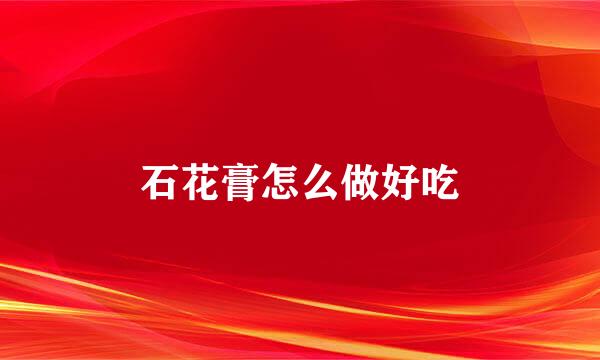 石花膏怎么做好吃
