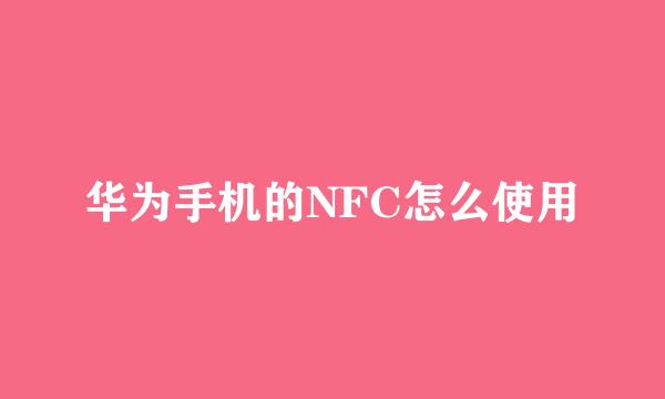 华为手机的NFC怎么使用
