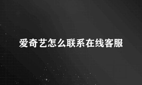 爱奇艺怎么联系在线客服