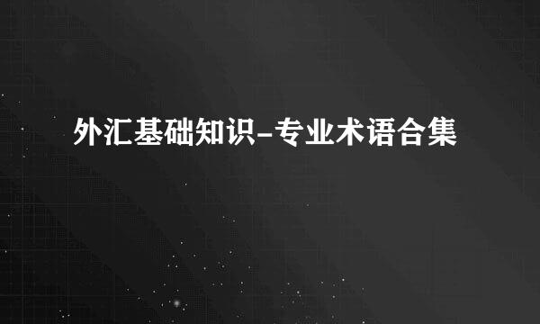 外汇基础知识-专业术语合集