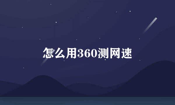 怎么用360测网速
