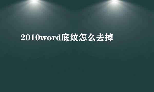2010word底纹怎么去掉