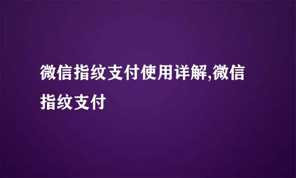 微信指纹支付使用详解,微信指纹支付