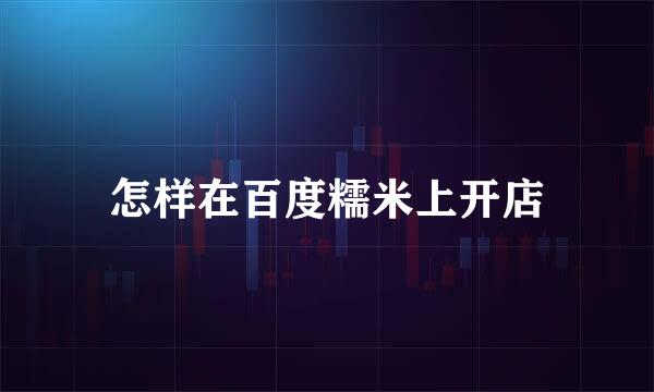 怎样在百度糯米上开店